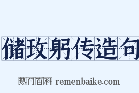 储玫躬传造句是什么意思的图片